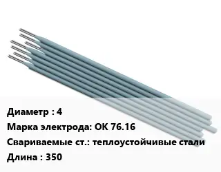 Электрод 4 ОК 76.16 теплоустойчивые стали L=350